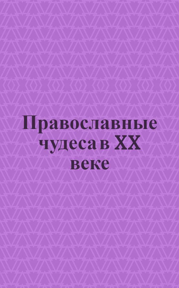 Православные чудеса в XX веке : [Свидетельства очевидцев. Вып. 2