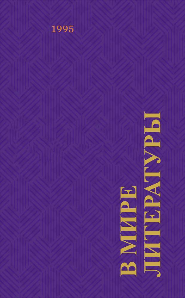 В мире литературы : Учеб. хрестоматия для 5 кл. общеобразоват. учеб. заведений В 2 ч. Ч. 2