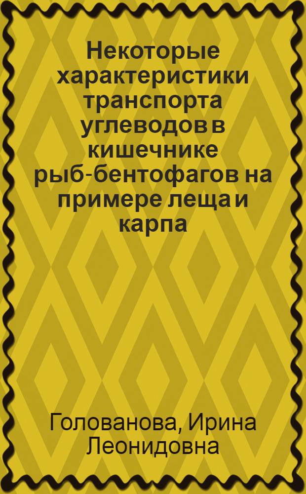 Некоторые характеристики транспорта углеводов в кишечнике рыб-бентофагов на примере леща и карпа : Автореф. дис. на соиск. учен. степ. канд. биол. наук : (03.00.13)