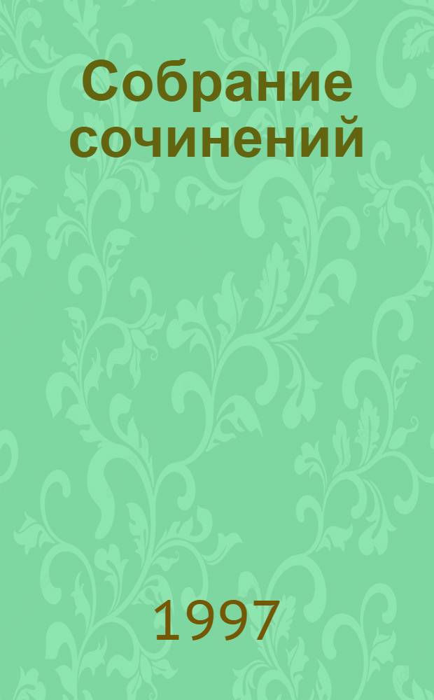 Собрание сочинений : В 5 т