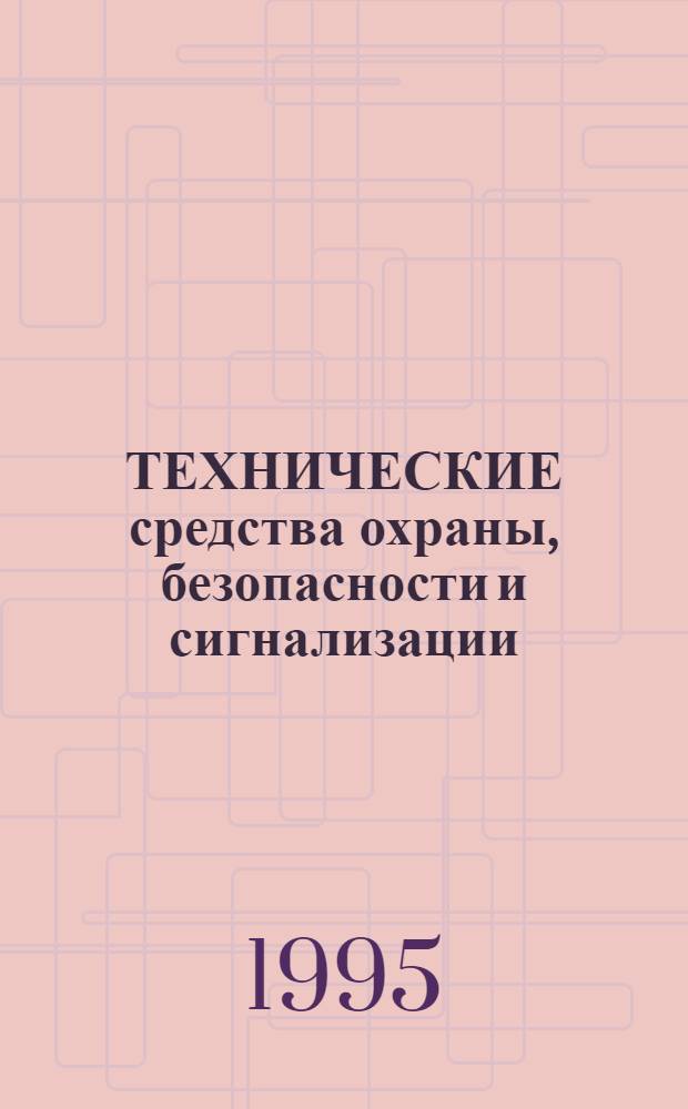 ТЕХНИЧЕСКИЕ средства охраны, безопасности и сигнализации : Справ. Вып. 10 : Технические средства противопожарной защиты, сигнализации и автоматики, пожаробезопасности
