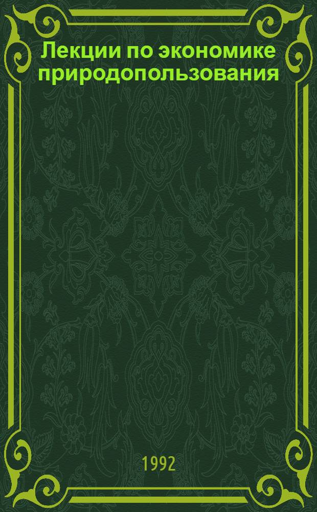 Лекции по экономике природопользования : Ч. 1