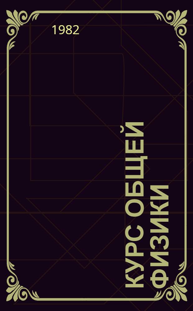 Курс общей физики : [учебное пособие для втузов в 3 т.]. Т. 2 : Электричество и магнетизм. Волны. Оптика