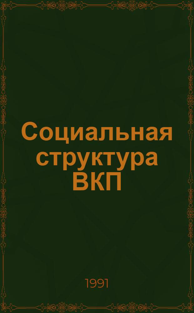 Социальная структура ВКП(б) во второй половине 20-х годов : (Опыт количеств. анализа) : Автореф. дис. на соиск. учен. степ. канд. ист. наук : (07.00.09)