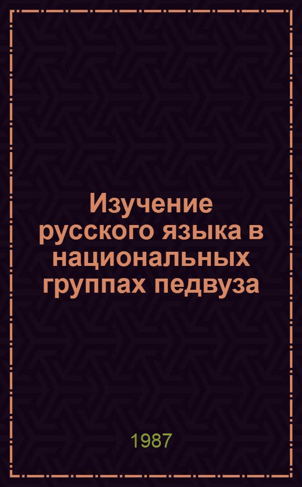 Изучение русского языка в национальных группах педвуза : Межвуз. сб. науч. тр