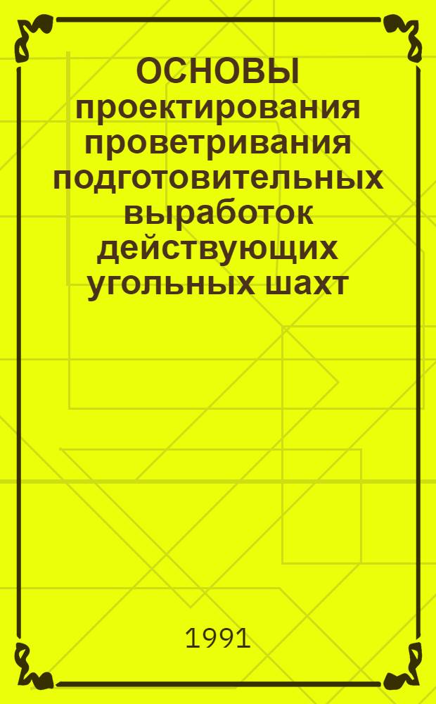 ОСНОВЫ проектирования проветривания подготовительных выработок действующих угольных шахт : Метод. разраб
