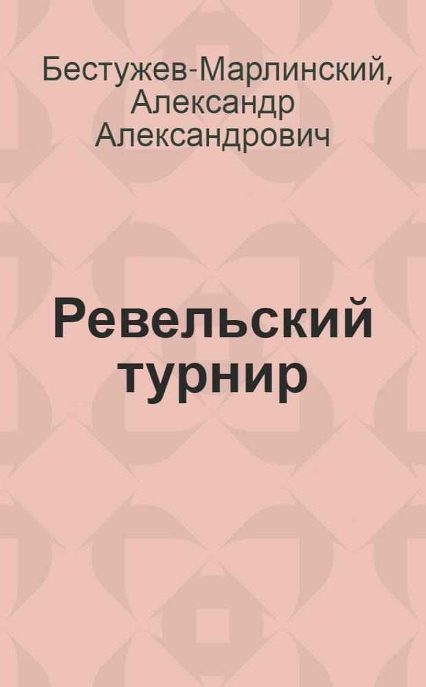 Ревельский турнир : Ист. повести : Для ст. шк. возраста