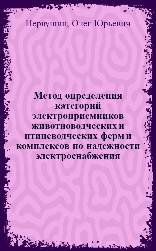 Метод определения категорий электроприемников животноводческих и птицеводческих ферм и комплексов по надежности электроснабжения : Автореф. дис. на соиск. учен. степ. канд. техн. наук : (05.20.02)