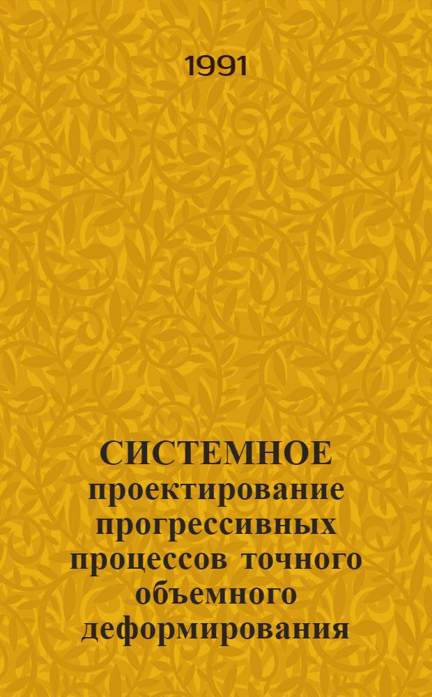СИСТЕМНОЕ проектирование прогрессивных процессов точного объемного деформирования : Метод. рекомендации