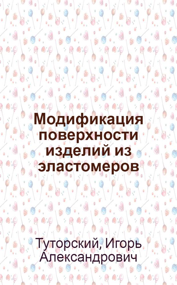 Модификация поверхности изделий из эластомеров