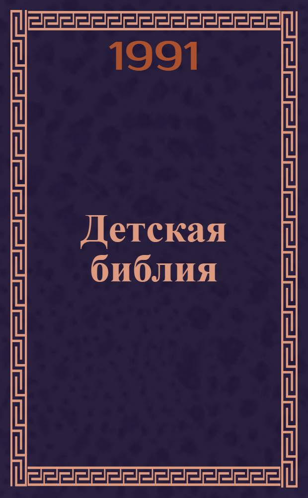 Детская библия : Библейск. рассказы в картинках