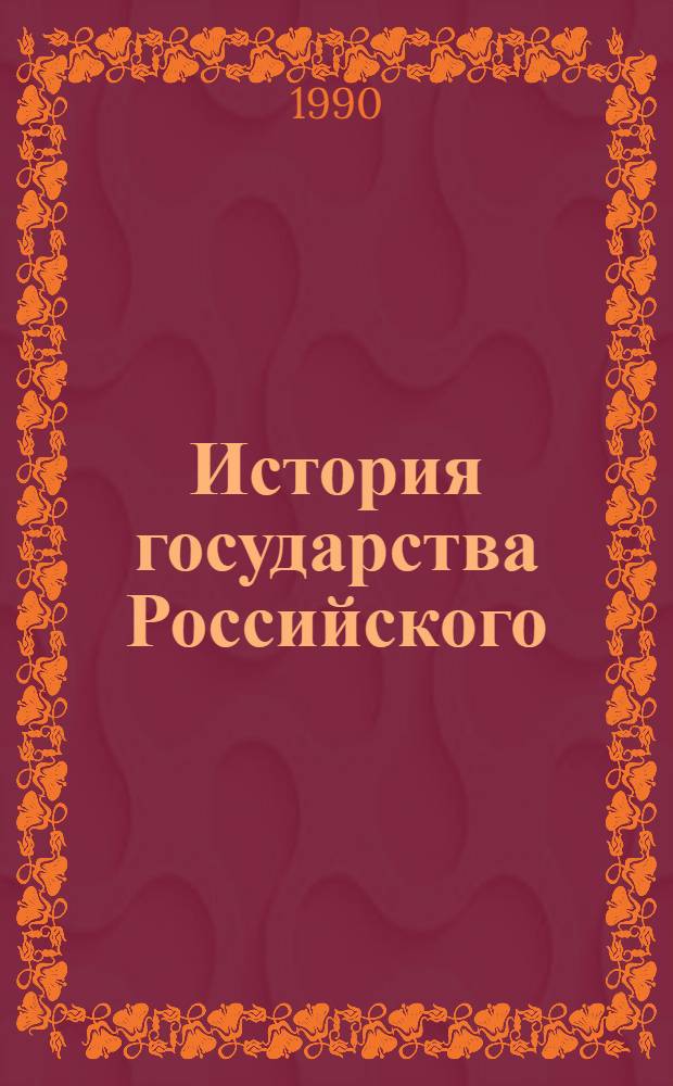 История государства Российского : [В 4 кн. В 12 т.]. [2]: Т. 4-6