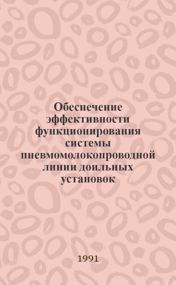 Обеспечение эффективности функционирования системы пневмомолокопроводной линии доильных установок : Автореф. дис. на соиск. учен. степ. д-ра техн. наук : (05.20.01)