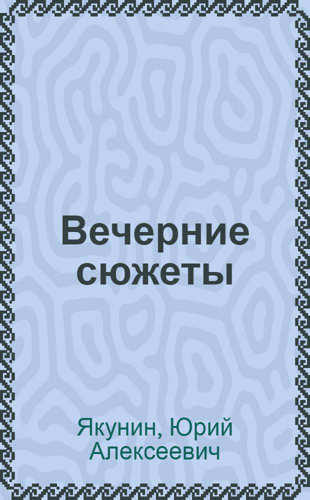 Вечерние сюжеты : Рассказы : Кн. 1