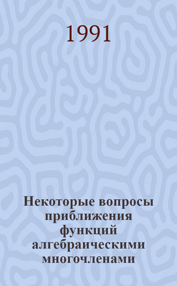 Некоторые вопросы приближения функций алгебраическими многочленами : Автореф. дис. на соиск. учен. степ. канд. физ.-мат. наук : (01.01.01)