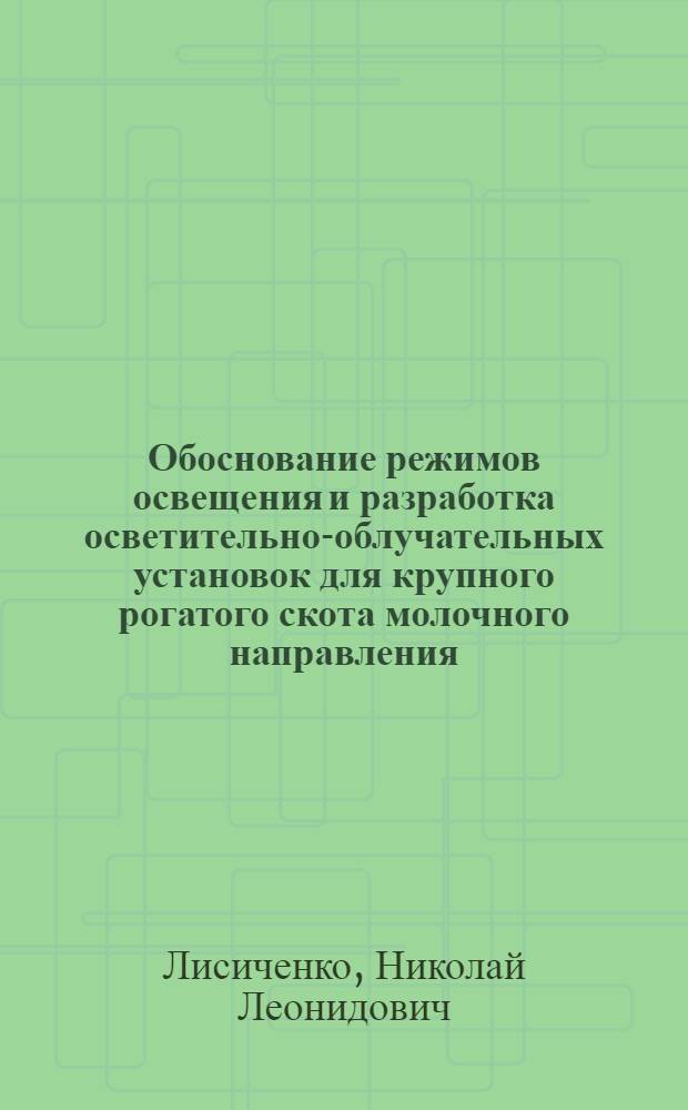 Обоснование режимов освещения и разработка осветительно-облучательных установок для крупного рогатого скота молочного направления : Автореф. дис. на соиск. учен. степ. канд. техн. наук : (05.20.02)
