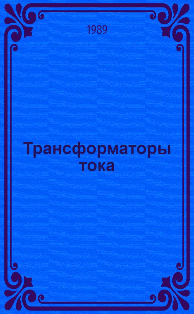 Трансформаторы тока
