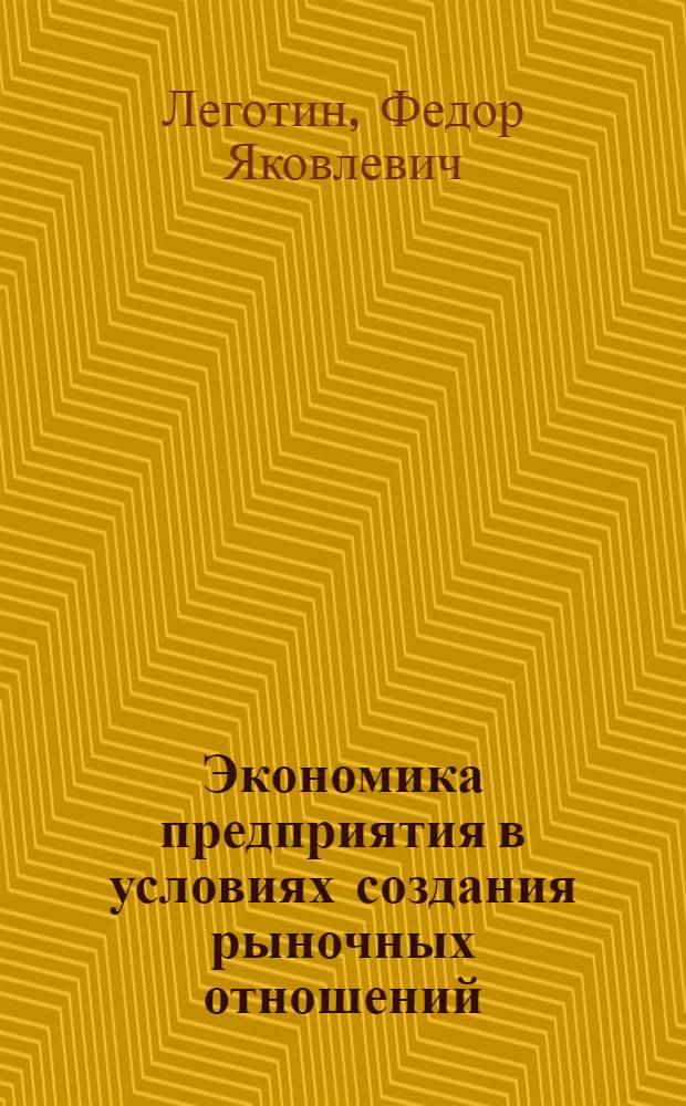 Экономика предприятия в условиях создания рыночных отношений