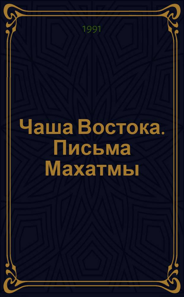 Чаша Востока. Письма Махатмы