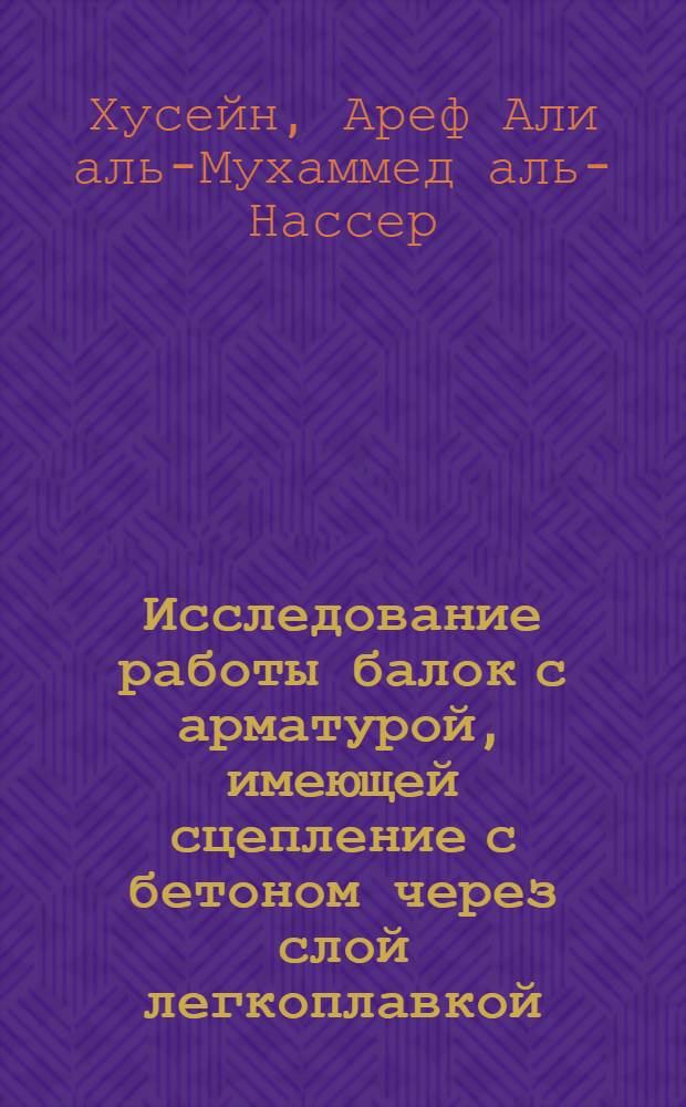 Исследование работы балок с арматурой, имеющей сцепление с бетоном через слой легкоплавкой (серной) обмазки : Автореф. дис. на соиск. учен. степ. канд. техн. наук : (05.23.01)