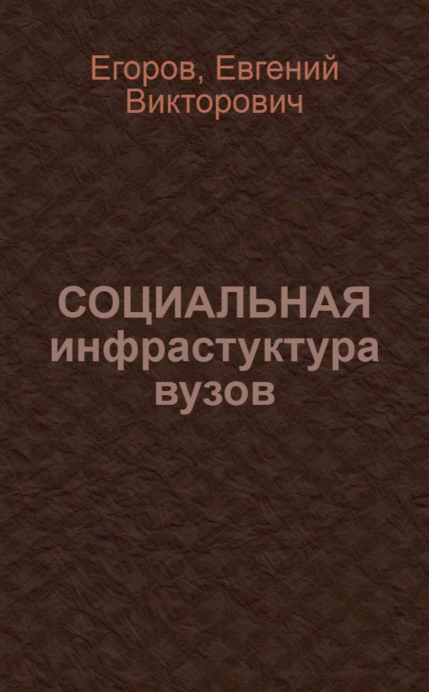 СОЦИАЛЬНАЯ инфрастуктура вузов: управление и планирование