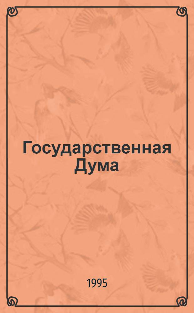 Государственная Дума : Стеногр. заседаний. Т. 9 : Осенняя сессия, 21-28 октября 1994 г.
