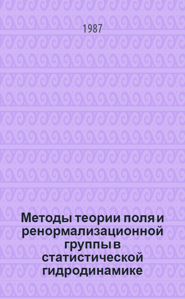 Методы теории поля и ренормализационной группы в статистической гидродинамике