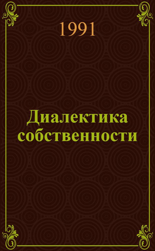 Диалектика собственности : Автореф. дис. на соиск. учен. степ. д-ра экон. наук : (08.00.01)
