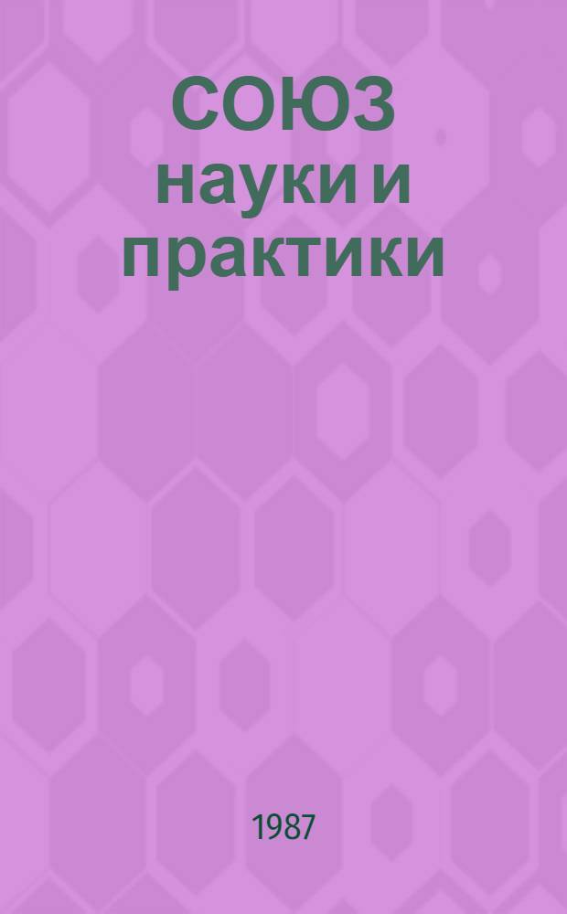 СОЮЗ науки и практики : Результаты внедрения науч. достижений в практику шк. : Сб. ст.