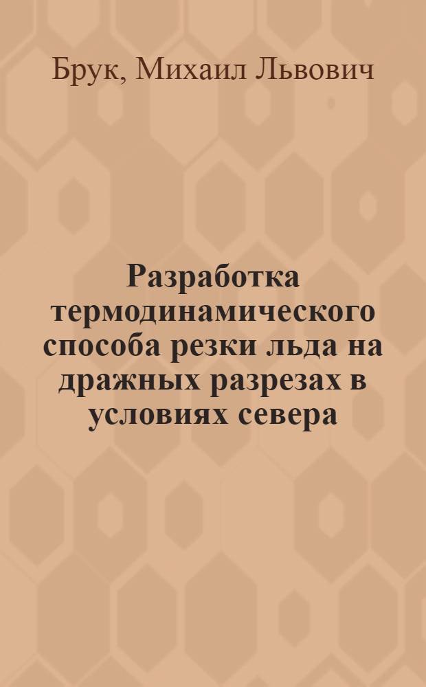 Разработка термодинамического способа резки льда на дражных разрезах в условиях севера : Автореф. дис. на соиск. учен. степ. к. т. н