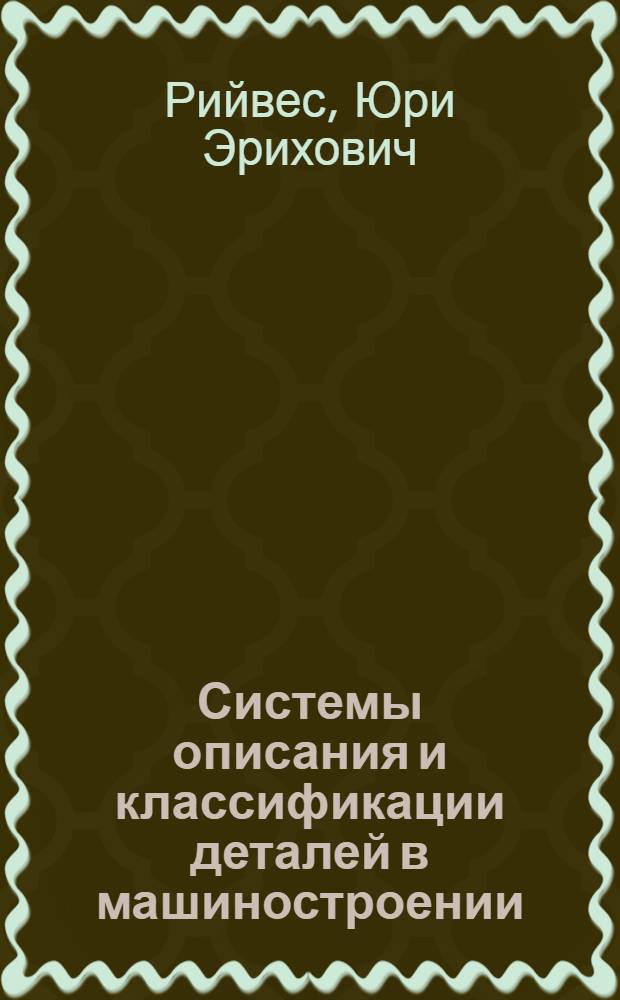 Системы описания и классификации деталей в машиностроении
