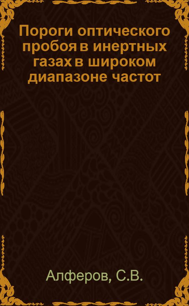 Пороги оптического пробоя в инертных газах в широком диапазоне частот