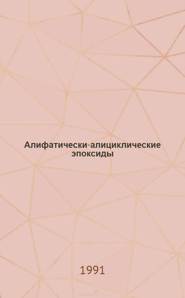 Алифатически-алициклические эпоксиды: синтез, свойства полимерных и композиционных материалов на их основе