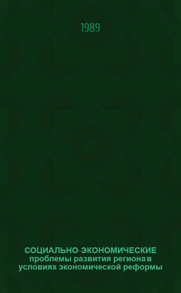 СОЦИАЛЬНО-ЭКОНОМИЧЕСКИЕ проблемы развития региона в условиях экономической реформы : Тез. докл. Межресп. науч. конф. молодых учен.-экономистов