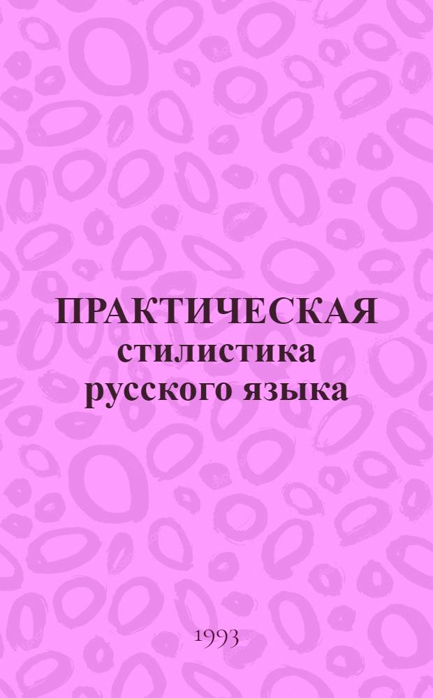 ПРАКТИЧЕСКАЯ стилистика русского языка : Учеб. пособие : Для студентов-иностранцев