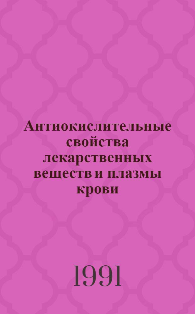 Антиокислительные свойства лекарственных веществ и плазмы крови : Автореф. дис. на соиск. учен. степ. канд. биол. наук : (03.00.02)
