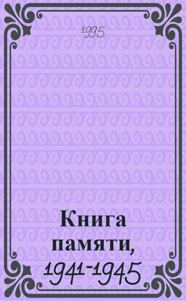 Книга памяти, 1941-1945 : Рос. Федерация, Перм. обл. Т. 7 : М