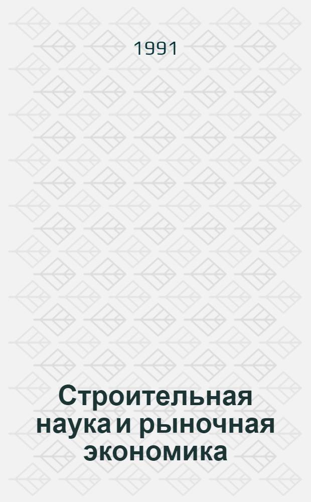 Строительная наука и рыночная экономика