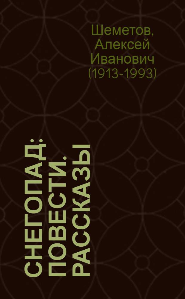 Снегопад : Повести. Рассказы