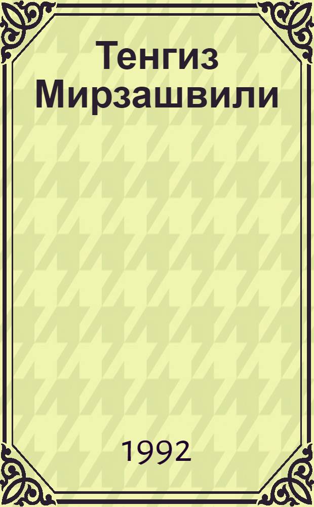 Тенгиз Мирзашвили : Картины : Альбом