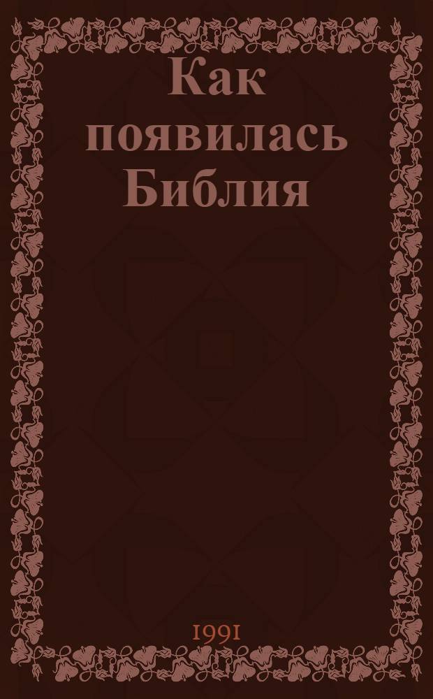 Как появилась Библия : Пер. с нем