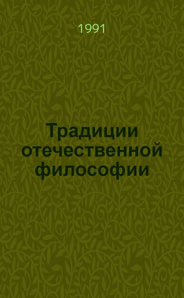 Традиции отечественной философии : Межвуз. науч. конф. [15-17 мая] (Материалы докл. и тез. сообщ.). Ч. 1