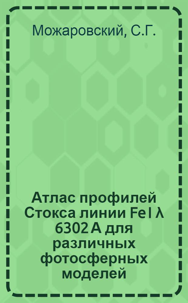 Атлас профилей Стокса линии Fe I λ 6302 А для различных фотосферных моделей