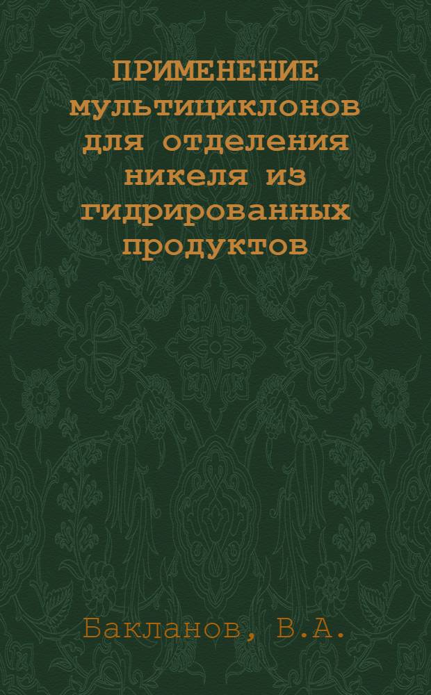 ПРИМЕНЕНИЕ мультициклонов для отделения никеля из гидрированных продуктов