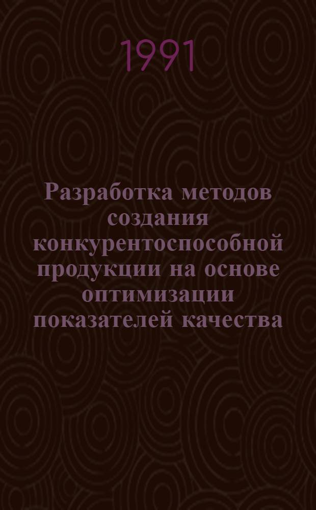 Разработка методов создания конкурентоспособной продукции на основе оптимизации показателей качества : (На прим. холодил. компрессор. оборуд.) : Автореф. дис. на соиск. учен. степ. канд. техн. наук : (08.00.20; 05.04.03)