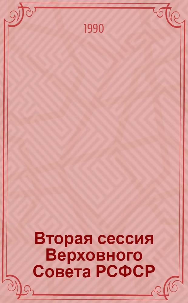 Вторая сессия Верховного Совета РСФСР : Бюл. ... совмест. заседания Совета Республики и Совета Национальностей... ... № 26... 17 октября 1990 г.