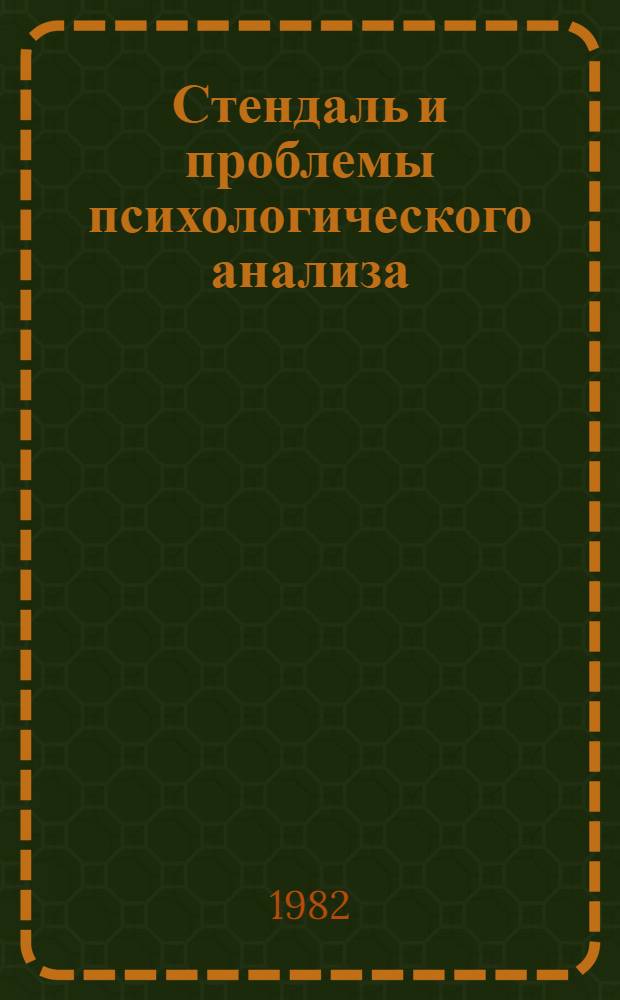 Стендаль и проблемы психологического анализа