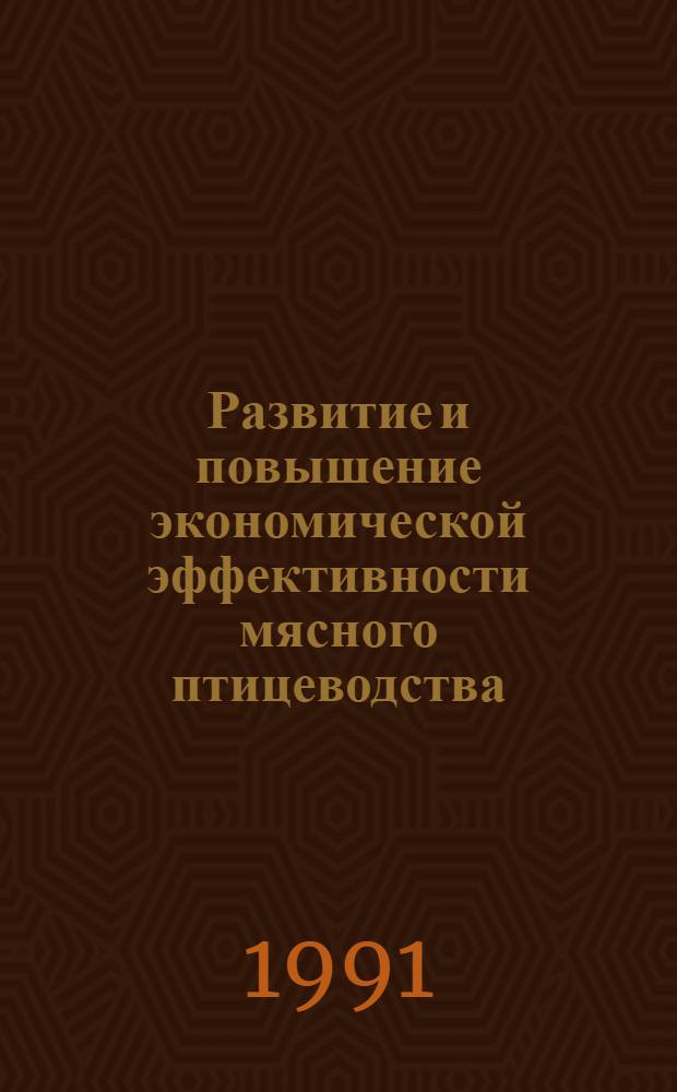 Развитие и повышение экономической эффективности мясного птицеводства: тенденции и перспективы : Автореф. дис. на соиск. учен. степ. д-ра экон. наук : (08.00.05)