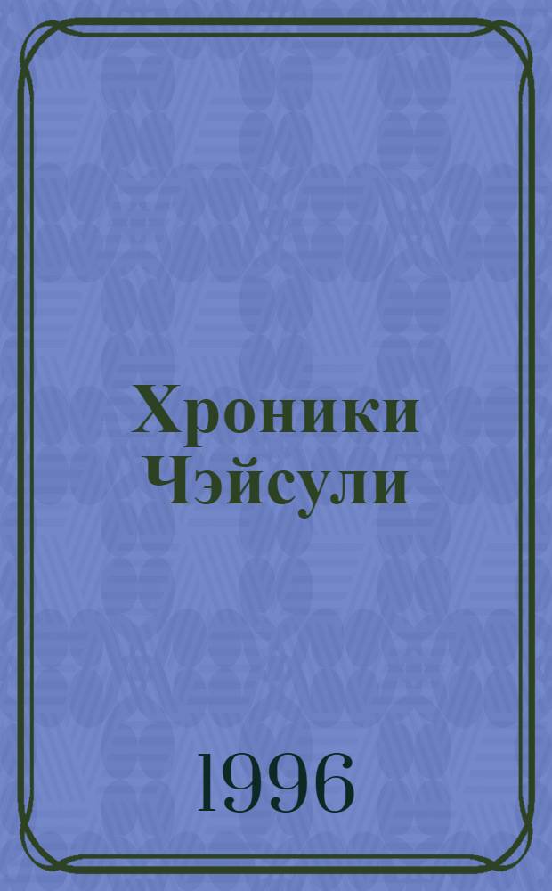 Хроники Чэйсули
