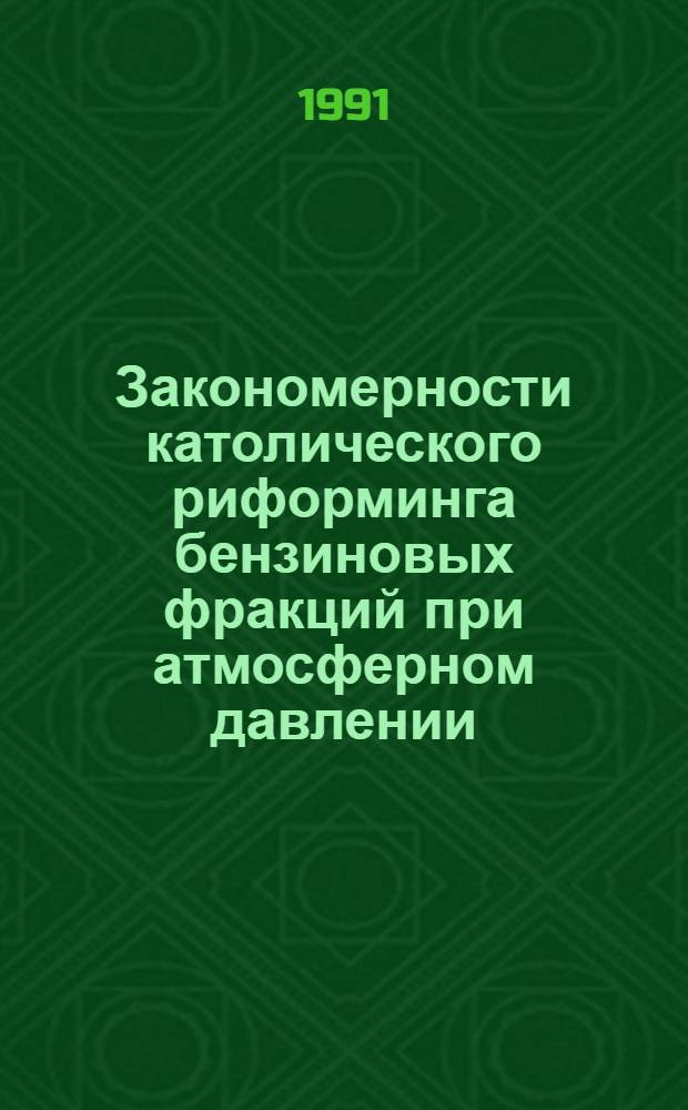 Закономерности католического риформинга бензиновых фракций при атмосферном давлении : Автореф. дис. на соиск. учен. степ. канд. техн. наук : (05.17.07)